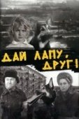 Постер Дай лапу, Друг! (1967)