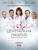 Постер Центральная больница (2016)