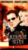 Постер Женские игры (1991)