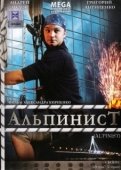 Постер Альпинист (2008)