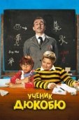 Постер Ученик Дюкобю (2011)