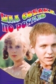 Постер Шла собака по роялю (1979)