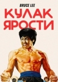 Постер Кулак ярости  (1972)