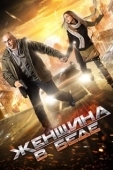 Постер Женщина в беде (2014)