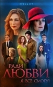 Постер Ради любви я все смогу (2015)