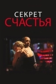 Постер Секрет счастья (2014)