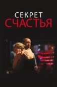 Постер Секрет счастья (2014)