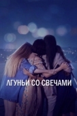 Постер Лгуньи со свечами (2021)
