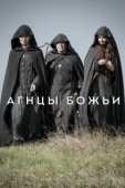 Постер Агнцы Божьи (2020)