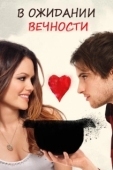 Постер В ожидании вечности (2009)