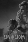 Постер Два Фёдора (1958)