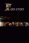 Постер Гоп-стоп (2010)