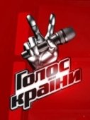 Постер Голос страны (2011)