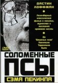Постер Соломенные псы (1971)