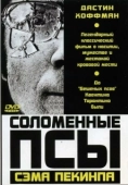 Постер Соломенные псы (1971)