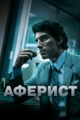 Постер Аферист (2018)
