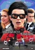 Постер Победный ветер, ясный день (2009)