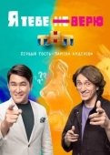 Постер Я тебе не верю (2021)
