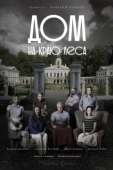 Постер Дом на краю леса (2020)
