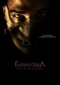 Постер Ганнибал: Восхождение (2007)