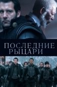 Постер Последние рыцари (2015)