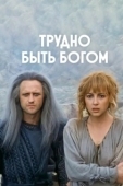 Постер Трудно быть богом (1989)
