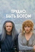 Постер Трудно быть богом (1989)