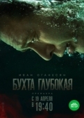 Постер Бухта Глубокая (2020)