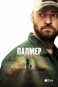 Постер Палмер (2021)