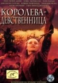 Постер Королева-девственница (2005)