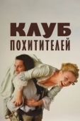 Постер Клуб похитителей (2002)