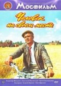 Постер Человек на своем месте (1972)