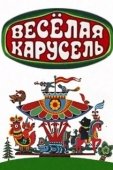 Постер Веселая карусель (1969)