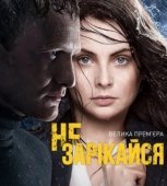 Постер Не зарекайся (2016)
