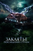 Постер Заклятье. Последний стрим (2024)