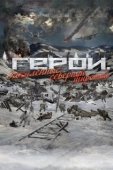 Постер Герои. Закаленные северной широтой (2019)