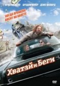 Постер Хватай и беги (2015)
