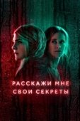 Постер Расскажи мне свои секреты (2021)