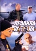 Постер Правила угона (2009)