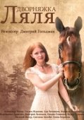 Постер Красотка Ляля (2014)