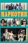 Постер Наркотик (2017)