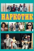 Постер Наркотик (2017)