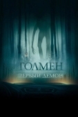Постер Толмен. Первый демон (2020)