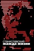 Постер Станиславский. Жажда жизни (2020)