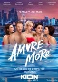 Постер AMORE MORE (2021)