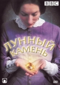 Постер Лунный камень (2016)