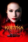 Постер Клетка (2001)