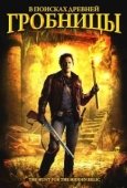 Постер В поисках древней гробницы (2002)