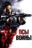 Постер Псы войны (2023)