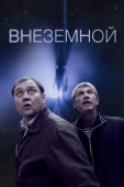 Постер Внеземной (2007)